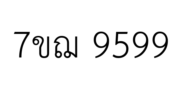 7ขฌ 9599